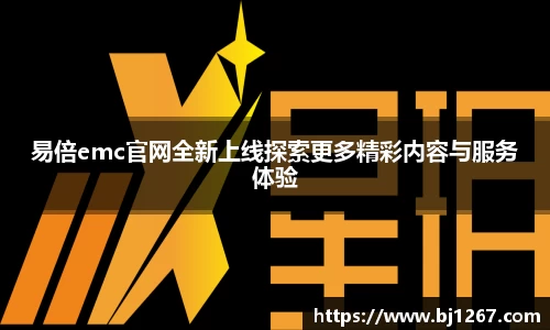 易倍emc官网
