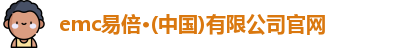 emc易倍官网